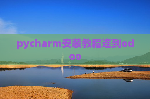 pycharm安装教程连到odoo